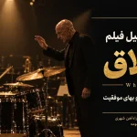 رویداد تحلیل فیلم شلاق در شرکت بهره‌برداری راه‌آهن شهری تهران و حومه