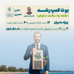 بوت کمپ رشد نقشه راه سلامت سازمان