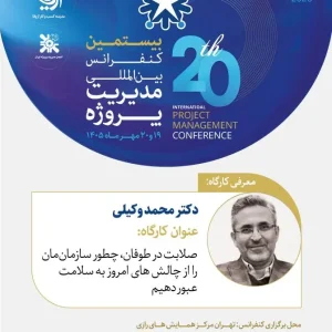 کنفرانس بین‌المللی مدیریت پروژه